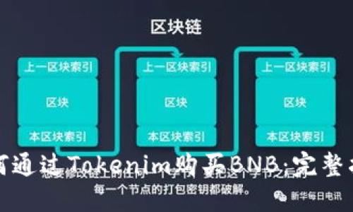 如何通过Tokenim购买BNB:完整指南
