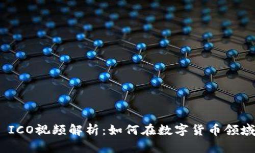 TokenIM ICO视频解析:如何在数字货币领域取得成功