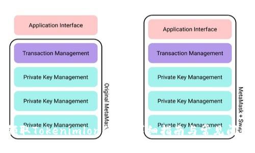 如何领取Tokenimlon代币:详细指南与常见问题解析