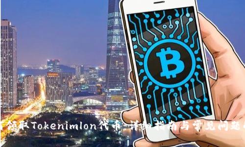 如何领取Tokenimlon代币:详细指南与常见问题解析
