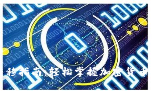 区块链钱包间转移指南:轻松掌握加密货币的安全转移策略