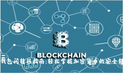 区块链钱包间转移指南:轻松掌握加密货币的安全转移策略