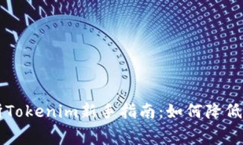 火币交易所Tokenim新手指南：如何降低交易手续费