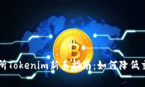 火币交易所Tokenim新手指南：如何降低交易手续费