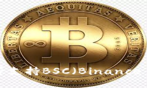 Tokenim钱包是否支持BSC(Binance Smart Chain)?