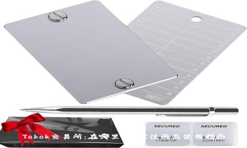 Tokok交易所:在哪里?如何注册及使用指南