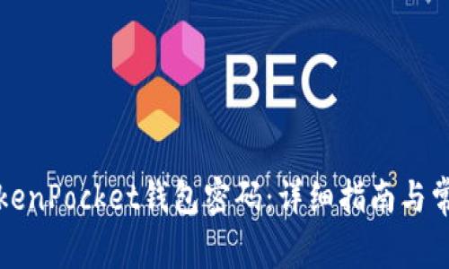 如何找回TokenPocket钱包密码：详细指南与常见问题解答