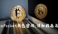 如何找回TokenPocket钱包密码