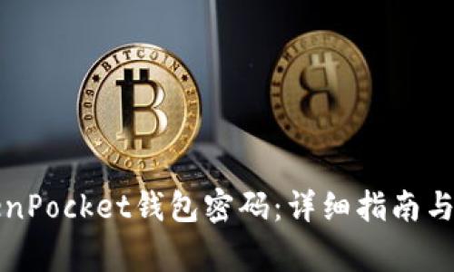 如何找回TokenPocket钱包密码：详细指南与常见问题解答