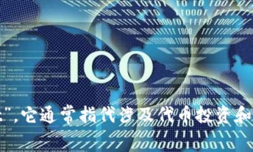 Tokenim的全称是“Token Investment Management”，它通常指代涉及代币投资和管理的相关概念或平台。请根据上下文确认具体的用法。