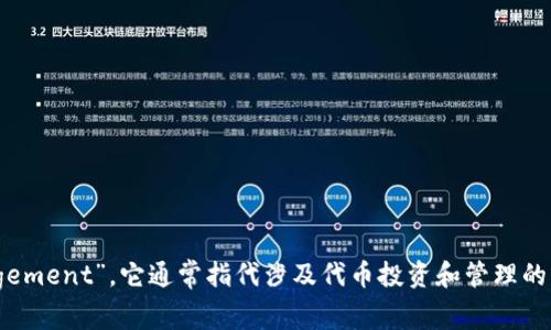 Tokenim的全称是“Token Investment Management”，它通常指代涉及代币投资和管理的相关概念或平台。请根据上下文确认具体的用法。
