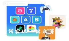 Tokenim教程：如何实现一键