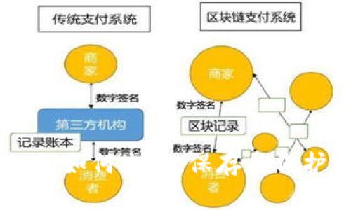 Tokenim助记词:如何生成、保存与保护你的加密资产