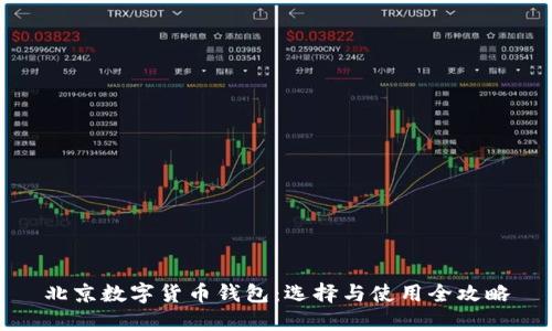 北京数字货币钱包：选择与使用全攻略