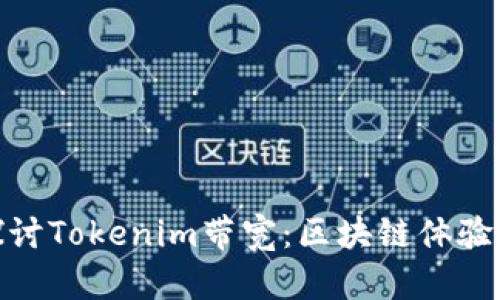 深入探讨Tokenim带宽：区块链体验的关键