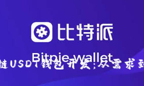 全面解析区块链USDT钱包开发:从需求到实践的全流程