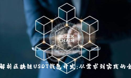 全面解析区块链USDT钱包开发:从需求到实践的全流程