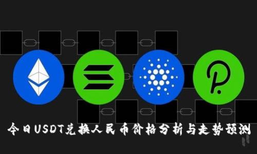 今日USDT兑换人民币价格分析与走势预测