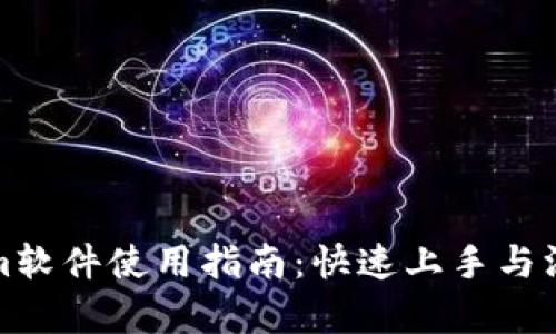 Tokenim软件使用指南：快速上手与深入解析