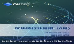 如何解决Tokenim无法恢复