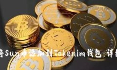 如何将Sun币添加到Tokenim钱