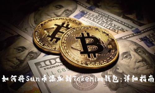 如何将Sun币添加到Tokenim钱包：详细指南