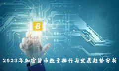 2023年加密货币数量排行与