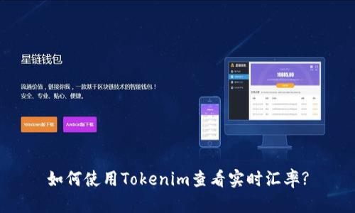 如何使用Tokenim查看实时汇率?