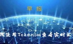 如何使用Tokenim查看实时汇
