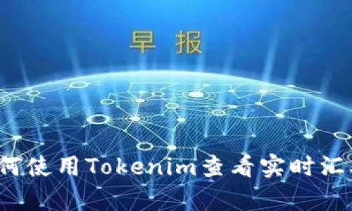 如何使用Tokenim查看实时汇率?