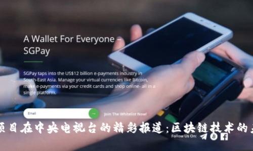 原子链项目在中央电视台的精彩报道：区块链技术的未来前景