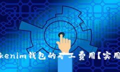 如何降低Tokenim钱包的矿工