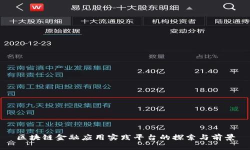 区块链金融应用实践平台的探索与前景