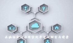 区块链金融应用实践平台