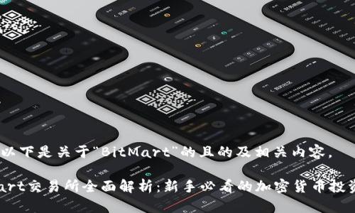 好的,以下是关于“BitMart”的且的及相关内容。
BitMart交易所全面解析:新手必看的加密货币投资指南