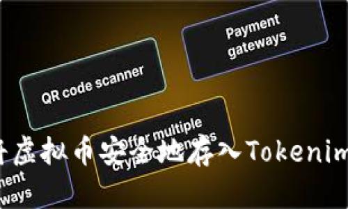 如何将虚拟币安全地存入Tokenim平台?