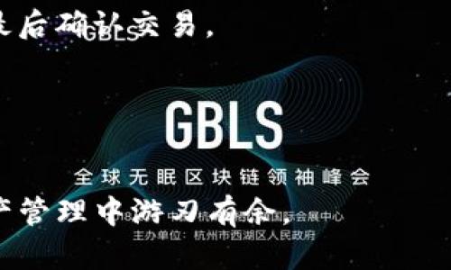 如何安全有效地存入TokenIM

TokenIM, 数字资产, 钱包安全, 存储方法/guanjianci

### 内容主体大纲

1. **引言**
   - 什么是TokenIM？
   - 为什么需要将TokenIM存入安全的钱包？

2. **TokenIM的基本概念**
   - TokenIM的定义
   - TokenIM的应用场景

3. **TokenIM存入钱包的必要性**
   - 数字资产的安全性
   - 如何防止资产损失

4. **如何存入TokenIM**
   - 创建TokenIM账户
   - 选择合适的钱包
   - 将TokenIM转入钱包的步骤

5. **TokenIM存储的最佳实践**
   - 选择硬件钱包还是软件钱包
   - 定期备份
   - 设置强密码与双重验证

6. **TokenIM的操作注意事项**
   - 避免常见错误
   - 信息安全技巧

7. **总结**
   - 存入TokenIM的意义
   - 持续关注安全动态

### 内容主体

#### 引言

随着数字货币的发展，TokenIM作为一种新兴的数字资产引起了越来越多投资者的关注。那么，什么是TokenIM？它又为什么在数字资产存储中显得尤为重要呢？本文将为您详细介绍TokenIM的存入方法以及相关的安全措施，帮助您在这一领域取得更好的成就。

#### TokenIM的基本概念

TokenIM是一种基于区块链技术的数字资产，其应用范围十分广泛，包含了金融、游戏、社交等多个行业。通过TokenIM，用户可以在区块链上进行安全的资产交易和价值转移。

了解TokenIM的基本概念是每一个投资者的首要任务。它不仅是数字货币的一种形式，还是一种新的资产管理方式。在当前的数字经济环境中，TokenIM为用户提供了更广阔的投资机会。

#### TokenIM存入钱包的必要性

对任何投资者来说，资产的安全都是第一位的。将TokenIM存入安全的钱包中，可以有效防止资产因黑客攻击、丢失等原因而造成损失。

为了确保您的TokenIM安全，选择存储方式至关重要。本文将为您介绍如何将TokenIM安全地存入适合您的钱包中，以确保您的资产得到妥善保护。

#### 如何存入TokenIM

##### 创建TokenIM账户

首先，您需要注册一个TokenIM账户。访问TokenIM官网，填写相关信息进行注册并完成实名认证。确保提供的信息真实有效，这将有助于后续的资产转移与管理。

##### 选择合适的钱包

选择合适的钱包是存入TokenIM的另一关键步骤。市面上有多种钱包可供选择，包括硬件钱包和软件钱包。硬件钱包通常更加安全，而软件钱包则提供了更高的便捷性。您可以根据自己的需求选择合适的类型。

##### 将TokenIM转入钱包的步骤

完成账户注册并选择钱包后，您可以按照以下步骤将TokenIM转入钱包：

1. 在TokenIM平台生成接收地址。
2. 登录您的TokenIM账户，找到转账功能。
3. 输入接收地址，确认转账金额。
4. 提交转账请求，等待交易确认。

完成以上步骤后，您的TokenIM便成功存入了钱包中。

#### TokenIM存储的最佳实践

##### 选择硬件钱包还是软件钱包

选择钱包时，硬件钱包和软件钱包各有优劣。硬件钱包如Ledger或Trezor提供显著的安全性，适合长期持有资金的用户。而软件钱包则方便日常使用，适合频繁交易的投资者。

##### 定期备份

定期备份钱包信息是保护资产安全的重要步骤。确保您对钱包的私钥和助记词进行安全存储，以防意外丢失。在备份时，可以选择使用加密存储设备，增加数据安全性。

##### 设置强密码与双重验证

在TokenIM及相关钱包上设置强密码，加上双重验证，可以显著提高账户的安全性。建议使用字母、数字和特殊符号的组合，并定期更换密码，以降低被攻击风险。

#### TokenIM的操作注意事项

##### 避免常见错误

在进行TokenIM存入操作时，常见错误包括输入错误的钱包地址和未确认交易。务必仔细检查所有信息，在确认无误后再实施交易。

##### 信息安全技巧

保持信息安全亦是保护资产的必要条件。在访问TokenIM网站时，务必确保网址的安全性，并避免在公共网络下进行交易。使用VPN软件可以为您的操作增加一层保险。

#### 总结

通过学习如何安全有效地存入TokenIM，您将能够更好地管理和保护自己的数字资产。记住，投资不仅只是获取收益，更在于如何有效地保护自己的资产安全。希望本文能为您在TokenIM世界中的探索提供有价值的帮助和指导。

### 相关问题

1. **TokenIM是什么，它有什么特性？**
2. **如何选择合适的钱包存储TokenIM？**
3. **TokenIM存储的安全性如何保证？**
4. **如果忘记TokenIM钱包的密码怎么办？**
5. **有哪些常见的TokenIM存储错误需要避免？**
6. **如何从TokenIM钱包取出资产？**

下面是对每个问题的详细介绍：

#### TokenIM是什么，它有什么特性？

TokenIM的定义
TokenIM是一种基于区块链技术的数字资产模型。在数字经济不断发展的背景下，TokenIM为用户提供了便捷的资产交易和管理解决方案。它不仅可以在金融行业广泛应用，还可以扩展到多个领域，如游戏、社交等。

TokenIM的特性
1. **去中心化**：TokenIM的一个重要特性就是去中心化，用户无需依赖任何中心机构，减少了信任的成本。
2. **安全性**：基于区块链技术，TokenIM提供了高安全性的资产管理方案，确保用户资产的安全与隐私。
3. **高流动性**：TokenIM具有较高的流动性，用户可以方便地在不同的交易平台进行交易。

#### 如何选择合适的钱包存储TokenIM？

钱包类型概述
在选择存储TokenIM的钱包时，首先需要了解各种钱包的类型，包括硬件钱包、软件钱包和纸钱包。每种钱包都有其独特的优势与劣势。

选择标准
1. **安全性**：硬件钱包通常更安全，因为它们离线存储，降低了被黑客攻击的风险。
2. **易用性**：软件钱包通常提供更好的用户体验和简单的操作界面，非常适合新手用户。
3. **资金管理**：考虑您的资金管理需求，选择适合频繁交易或长期持有的方案。

#### TokenIM存储的安全性如何保证？

安全措施
为了确保TokenIM的安全存储，用户需要采取多个安全措施，包括使用强密码、启用双重验证等。

监控风险
定期监控账户活动和金额变动，及时识别异常情况，并对可疑活动进行立即处理。

#### 如果忘记TokenIM钱包的密码怎么办？

找回方法
如果您忘记了TokenIM钱包的密码，找回密码的方法通常包括使用密钥或助记词进行账户恢复。

预防措施
建议在设置密码时，同时记录下备份信息，以免在密码忘记后造成不必要的损失。

#### 有哪些常见的TokenIM存储错误需要避免？

错误类型
在TokenIM存储过程中，常见的错误包括输入错误的接收地址、未确认交易等。

预防措施
建议用户在每次交易前进行仔细检查，并确保在安全的网络环境中操作。

#### 如何从TokenIM钱包取出资产？

提取步骤
提取TokenIM资产的步骤相对简单。首先，登录您的TokenIM钱包，选择“提取”功能，输入要提取的金额和接收地址，最后确认交易。

注意事项
在提取资产时，务必确认接收地址准确，并检查网络费用，以确保交易的顺利完成。

以上就是关于TokenIM存入及相关问题的详细介绍。这些信息将帮助您建立起更全面的理解，从而在未来的数字资产管理中游刃有余。