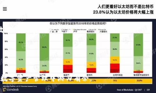 如何安全有效地存入TokenIM

TokenIM, 数字资产, 钱包安全, 存储方法/guanjianci

### 内容主体大纲

1. **引言**
   - 什么是TokenIM？
   - 为什么需要将TokenIM存入安全的钱包？

2. **TokenIM的基本概念**
   - TokenIM的定义
   - TokenIM的应用场景

3. **TokenIM存入钱包的必要性**
   - 数字资产的安全性
   - 如何防止资产损失

4. **如何存入TokenIM**
   - 创建TokenIM账户
   - 选择合适的钱包
   - 将TokenIM转入钱包的步骤

5. **TokenIM存储的最佳实践**
   - 选择硬件钱包还是软件钱包
   - 定期备份
   - 设置强密码与双重验证

6. **TokenIM的操作注意事项**
   - 避免常见错误
   - 信息安全技巧

7. **总结**
   - 存入TokenIM的意义
   - 持续关注安全动态

### 内容主体

#### 引言

随着数字货币的发展，TokenIM作为一种新兴的数字资产引起了越来越多投资者的关注。那么，什么是TokenIM？它又为什么在数字资产存储中显得尤为重要呢？本文将为您详细介绍TokenIM的存入方法以及相关的安全措施，帮助您在这一领域取得更好的成就。

#### TokenIM的基本概念

TokenIM是一种基于区块链技术的数字资产，其应用范围十分广泛，包含了金融、游戏、社交等多个行业。通过TokenIM，用户可以在区块链上进行安全的资产交易和价值转移。

了解TokenIM的基本概念是每一个投资者的首要任务。它不仅是数字货币的一种形式，还是一种新的资产管理方式。在当前的数字经济环境中，TokenIM为用户提供了更广阔的投资机会。

#### TokenIM存入钱包的必要性

对任何投资者来说，资产的安全都是第一位的。将TokenIM存入安全的钱包中，可以有效防止资产因黑客攻击、丢失等原因而造成损失。

为了确保您的TokenIM安全，选择存储方式至关重要。本文将为您介绍如何将TokenIM安全地存入适合您的钱包中，以确保您的资产得到妥善保护。

#### 如何存入TokenIM

##### 创建TokenIM账户

首先，您需要注册一个TokenIM账户。访问TokenIM官网，填写相关信息进行注册并完成实名认证。确保提供的信息真实有效，这将有助于后续的资产转移与管理。

##### 选择合适的钱包

选择合适的钱包是存入TokenIM的另一关键步骤。市面上有多种钱包可供选择，包括硬件钱包和软件钱包。硬件钱包通常更加安全，而软件钱包则提供了更高的便捷性。您可以根据自己的需求选择合适的类型。

##### 将TokenIM转入钱包的步骤

完成账户注册并选择钱包后，您可以按照以下步骤将TokenIM转入钱包：

1. 在TokenIM平台生成接收地址。
2. 登录您的TokenIM账户，找到转账功能。
3. 输入接收地址，确认转账金额。
4. 提交转账请求，等待交易确认。

完成以上步骤后，您的TokenIM便成功存入了钱包中。

#### TokenIM存储的最佳实践

##### 选择硬件钱包还是软件钱包

选择钱包时，硬件钱包和软件钱包各有优劣。硬件钱包如Ledger或Trezor提供显著的安全性，适合长期持有资金的用户。而软件钱包则方便日常使用，适合频繁交易的投资者。

##### 定期备份

定期备份钱包信息是保护资产安全的重要步骤。确保您对钱包的私钥和助记词进行安全存储，以防意外丢失。在备份时，可以选择使用加密存储设备，增加数据安全性。

##### 设置强密码与双重验证

在TokenIM及相关钱包上设置强密码，加上双重验证，可以显著提高账户的安全性。建议使用字母、数字和特殊符号的组合，并定期更换密码，以降低被攻击风险。

#### TokenIM的操作注意事项

##### 避免常见错误

在进行TokenIM存入操作时，常见错误包括输入错误的钱包地址和未确认交易。务必仔细检查所有信息，在确认无误后再实施交易。

##### 信息安全技巧

保持信息安全亦是保护资产的必要条件。在访问TokenIM网站时，务必确保网址的安全性，并避免在公共网络下进行交易。使用VPN软件可以为您的操作增加一层保险。

#### 总结

通过学习如何安全有效地存入TokenIM，您将能够更好地管理和保护自己的数字资产。记住，投资不仅只是获取收益，更在于如何有效地保护自己的资产安全。希望本文能为您在TokenIM世界中的探索提供有价值的帮助和指导。

### 相关问题

1. **TokenIM是什么，它有什么特性？**
2. **如何选择合适的钱包存储TokenIM？**
3. **TokenIM存储的安全性如何保证？**
4. **如果忘记TokenIM钱包的密码怎么办？**
5. **有哪些常见的TokenIM存储错误需要避免？**
6. **如何从TokenIM钱包取出资产？**

下面是对每个问题的详细介绍：

#### TokenIM是什么，它有什么特性？

TokenIM的定义
TokenIM是一种基于区块链技术的数字资产模型。在数字经济不断发展的背景下，TokenIM为用户提供了便捷的资产交易和管理解决方案。它不仅可以在金融行业广泛应用，还可以扩展到多个领域，如游戏、社交等。

TokenIM的特性
1. **去中心化**：TokenIM的一个重要特性就是去中心化，用户无需依赖任何中心机构，减少了信任的成本。
2. **安全性**：基于区块链技术，TokenIM提供了高安全性的资产管理方案，确保用户资产的安全与隐私。
3. **高流动性**：TokenIM具有较高的流动性，用户可以方便地在不同的交易平台进行交易。

#### 如何选择合适的钱包存储TokenIM？

钱包类型概述
在选择存储TokenIM的钱包时，首先需要了解各种钱包的类型，包括硬件钱包、软件钱包和纸钱包。每种钱包都有其独特的优势与劣势。

选择标准
1. **安全性**：硬件钱包通常更安全，因为它们离线存储，降低了被黑客攻击的风险。
2. **易用性**：软件钱包通常提供更好的用户体验和简单的操作界面，非常适合新手用户。
3. **资金管理**：考虑您的资金管理需求，选择适合频繁交易或长期持有的方案。

#### TokenIM存储的安全性如何保证？

安全措施
为了确保TokenIM的安全存储，用户需要采取多个安全措施，包括使用强密码、启用双重验证等。

监控风险
定期监控账户活动和金额变动，及时识别异常情况，并对可疑活动进行立即处理。

#### 如果忘记TokenIM钱包的密码怎么办？

找回方法
如果您忘记了TokenIM钱包的密码，找回密码的方法通常包括使用密钥或助记词进行账户恢复。

预防措施
建议在设置密码时，同时记录下备份信息，以免在密码忘记后造成不必要的损失。

#### 有哪些常见的TokenIM存储错误需要避免？

错误类型
在TokenIM存储过程中，常见的错误包括输入错误的接收地址、未确认交易等。

预防措施
建议用户在每次交易前进行仔细检查，并确保在安全的网络环境中操作。

#### 如何从TokenIM钱包取出资产？

提取步骤
提取TokenIM资产的步骤相对简单。首先，登录您的TokenIM钱包，选择“提取”功能，输入要提取的金额和接收地址，最后确认交易。

注意事项
在提取资产时，务必确认接收地址准确，并检查网络费用，以确保交易的顺利完成。

以上就是关于TokenIM存入及相关问题的详细介绍。这些信息将帮助您建立起更全面的理解，从而在未来的数字资产管理中游刃有余。