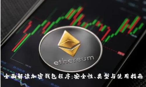 全面解读加密钱包程序：安全性、类型与使用指南