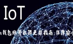 Tokenim钱包账号权限更新指