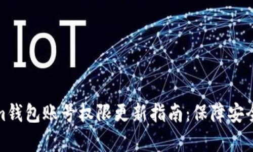 Tokenim钱包账号权限更新指南：保障安全与效率
