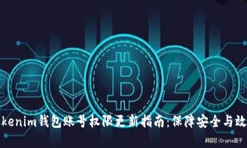 Tokenim钱包账号权限更新指南：保障安全与效率