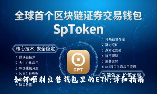 如何顺利出售钱包里的ETH：详细指南