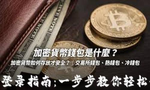 
Tokenim观察钱包登录指南：一步步教你轻松登录你的数字资产