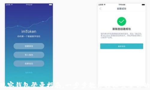 
Tokenim观察钱包登录指南：一步步教你轻松登录你的数字资产
