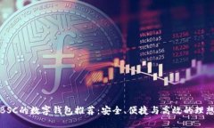 支持BSC的数字钱包推荐：