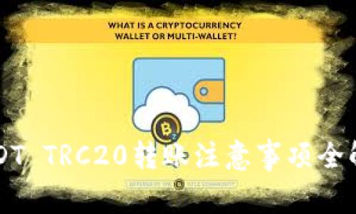 USDT TRC20转账注意事项全解析