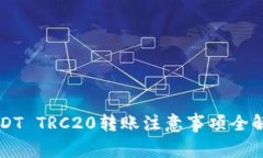 USDT TRC20转账注意事项全解