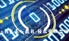 IM Token钱包导入教程：轻松
