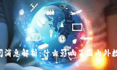 OK币近期关闭消息解析：什么影响了国内外数字货币市场？